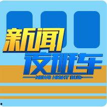南宁新闻夜班车爆料电话,揭秘热线背后的故事 第2张 南宁新闻夜班车爆料电话,揭秘热线背后的故事 第2张