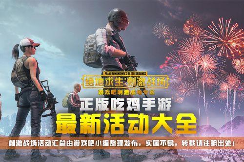 绝地求生最新活动爆料,神秘挑战来袭，福利大放送！